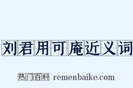 刘君用可庵近义词是什么意思的图片